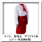 ホテル、飲食店、ブライダル用、レジャー施設用制服